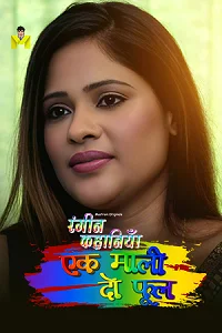 18 1 mali 2 phool 2024