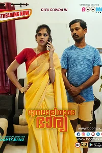 18 muthalaliyude bharya 2024