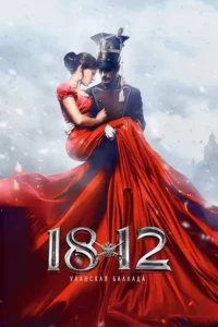 1812. ballad of the uhlans 2012
