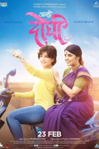 aamhi doghi 2018
