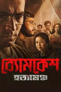 byomkesh hatyamancha 2022