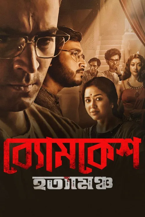 byomkesh hatyamancha 2022