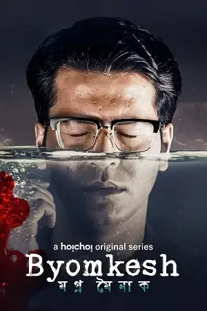 Download Byomkesh – Hoichoi Original (2023) Bengali Season 8 Complete WEB Series 480p | 720p HDRip 19 byomkesh hoichoi original 2023