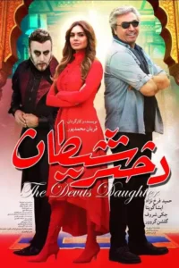 devil s daughter 2019