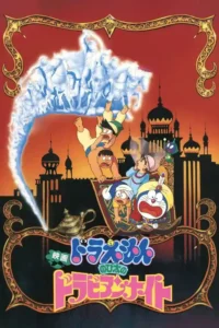 doraemon nobita s dorabian nights 1991