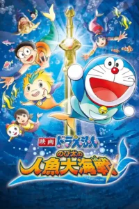 doraemon the movie nobita aur ek jalpari 2010