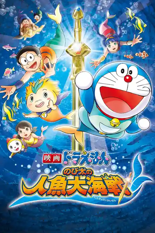doraemon the movie nobita aur ek jalpari 2010