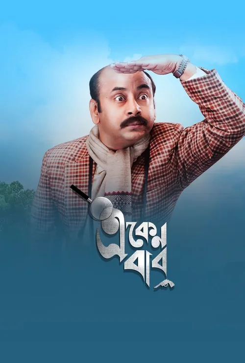 eken babu 2023