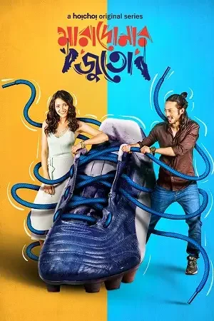 Download Goalmaal – Maradonar Juto (2021) Season 1 Hindi Complete MX Player WEB Series 480p | 720p HDRip 7 goalmaal maradonar juto 2021