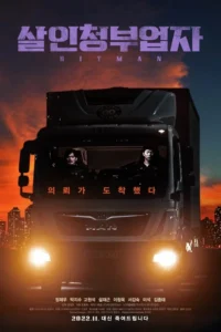 hit man 2022