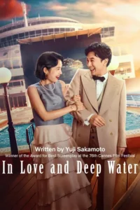 in love and deep water 2023