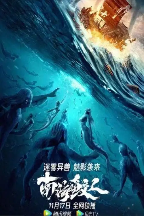 jiaoren of the south china sea 2021