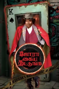 jora kaiya thattunga 2025