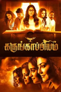 karungaapiyam 2023