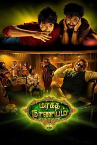 maragadha naanayam 2017