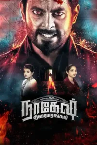 nagesh thiraiyarangam 2018