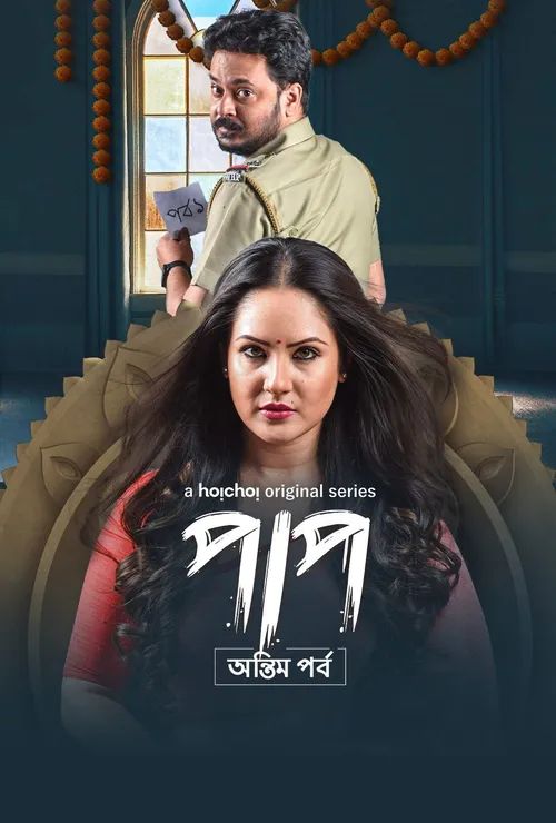 Download Paap (Season 1 & 2) Hindi Hoichoi Complete Web Series 480p | 720p | 1080p WEB DL 2 paap season 1
