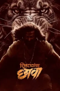 shivrayancha chhava 2024