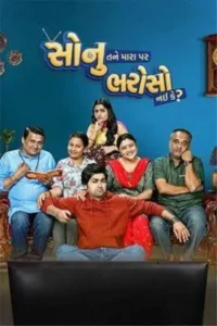 sonu tane mara par bharoso nai ke 2022