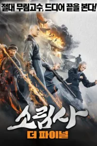 southern shaolin and the fierce buddha warriors 2021