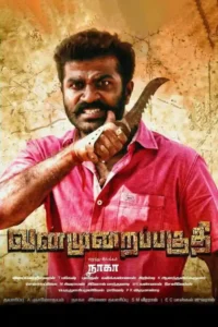 vanmurai paguthi 2021