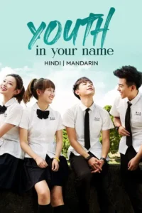 youth in your name season 1